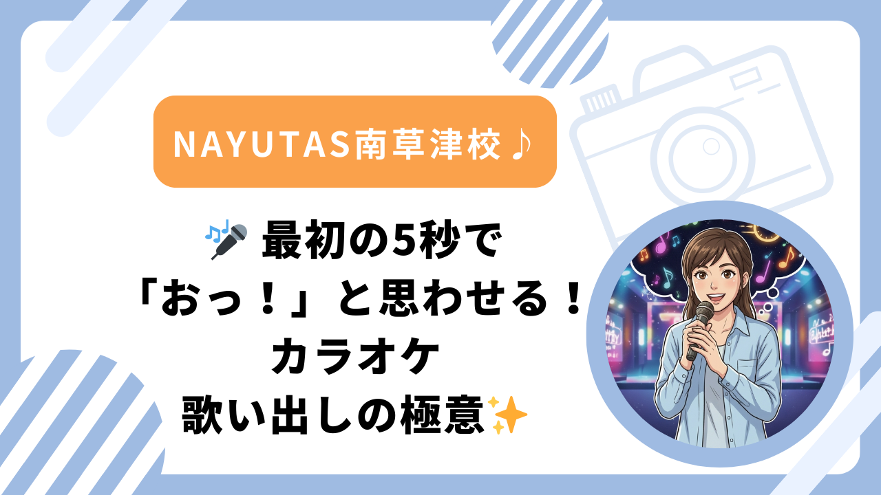 🎤 最初の5秒で「おっ！」と思わせる！カラオケ歌い出しの極意✨