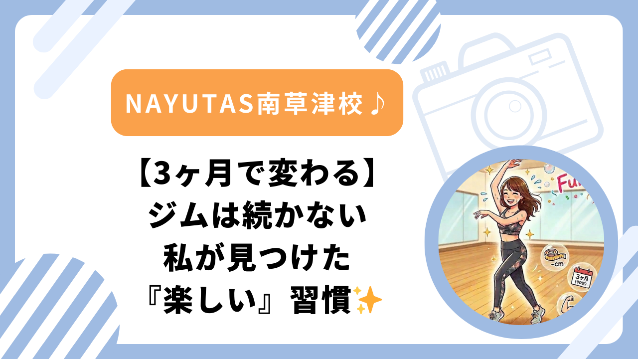 【3ヶ月で変わる】ジムは続かない私が見つけた『楽しい』習慣✨