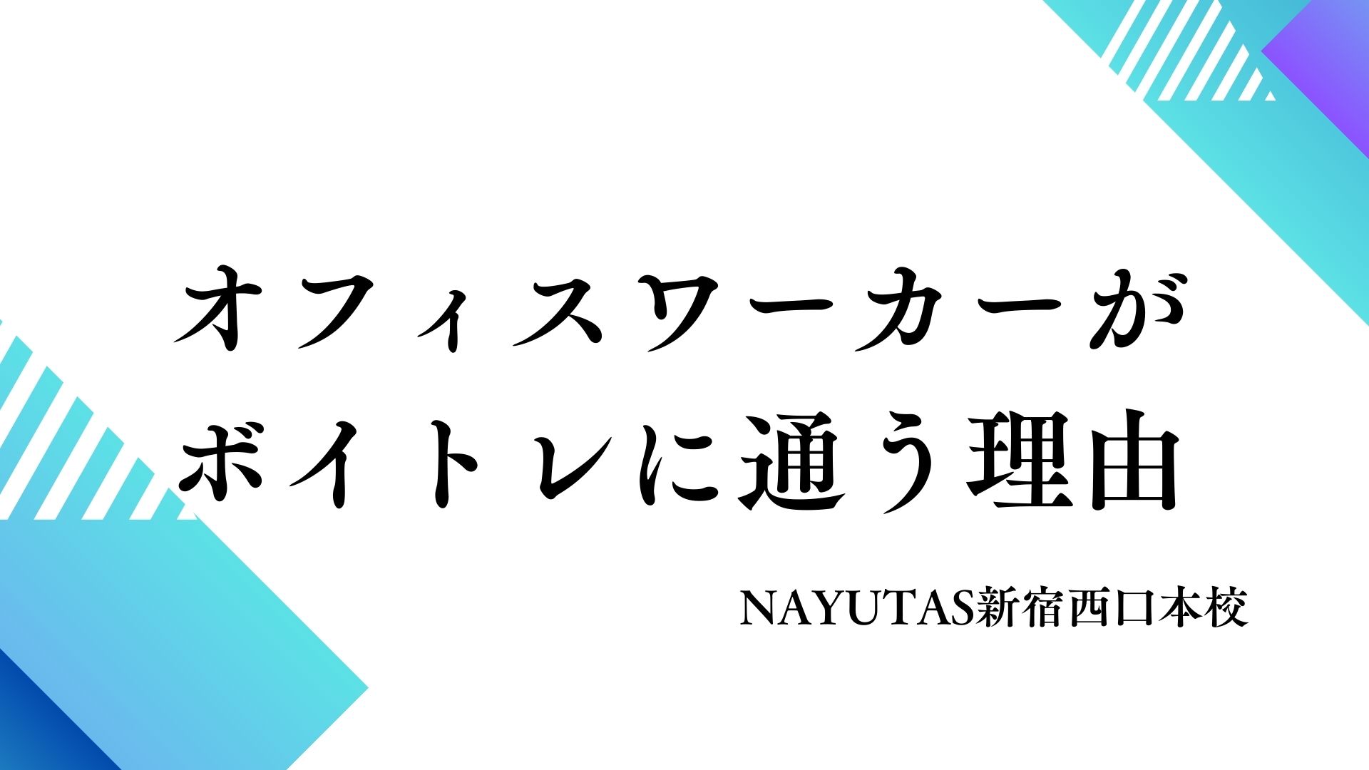 【NAYUTAS新宿西口本校】オフィスワーカーがボイトレに通う理由