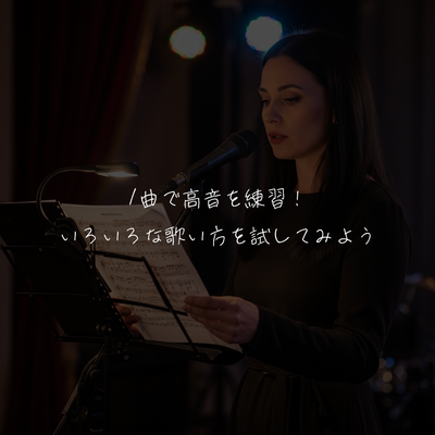 1曲で高音を練習！いろいろな歌い方を試してみよう🌟