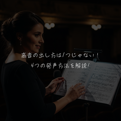 高音の出し方は1つじゃない！4つの発声方法を解説✨️
