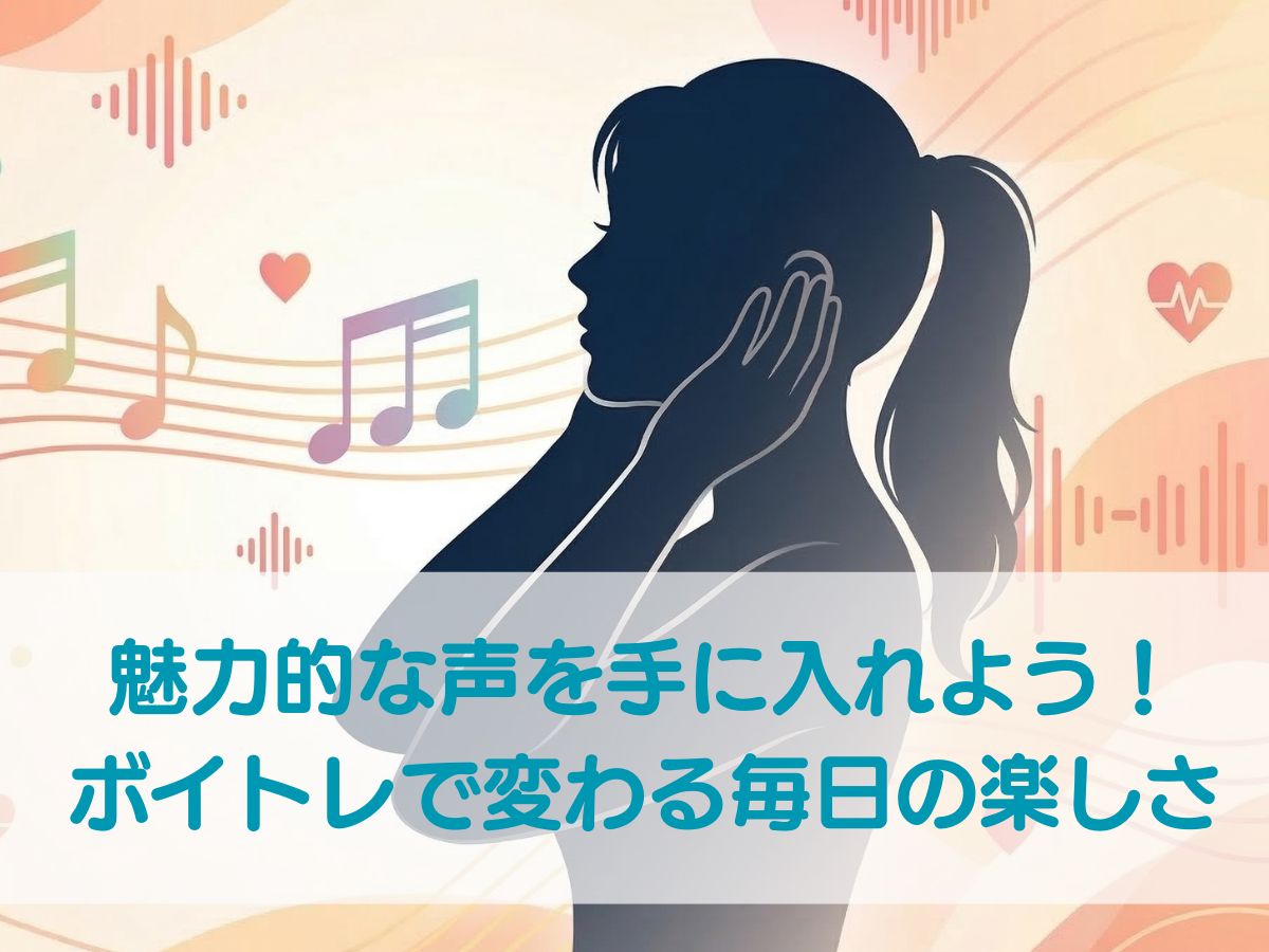 魅力的な声を手に入れよう！ボイストレーニングで変わる毎日の楽しさ　ナユタス平塚校