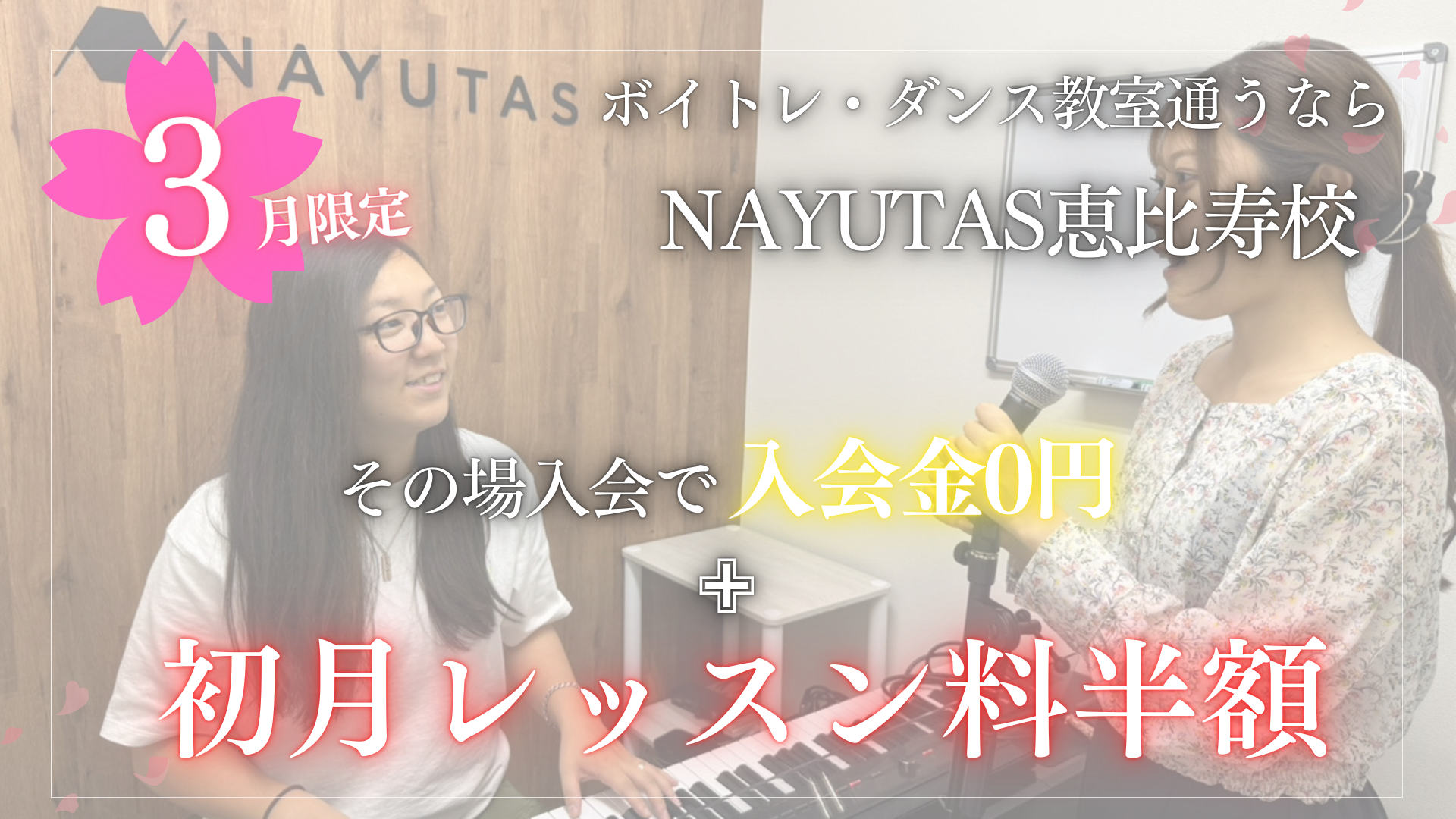 【3月限定】その場で入会なら入会金0円＋初月半額！春のスタートダッシュキャンペーン🌸｜NAYUTAS恵比寿校