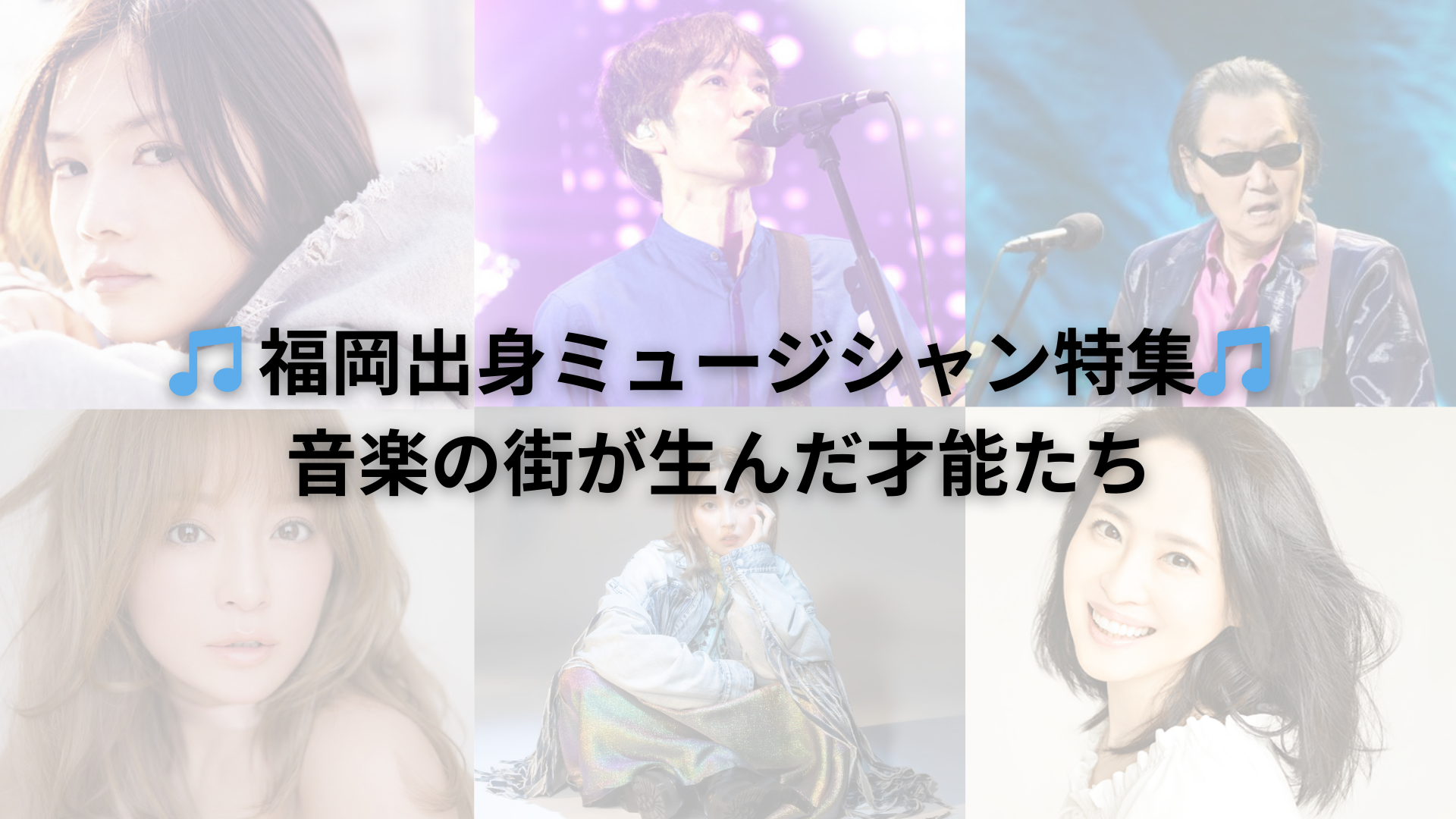 🎵 福岡出身ミュージシャン特集：音楽の街が生んだ才能たち【NAYUTAS大橋校】