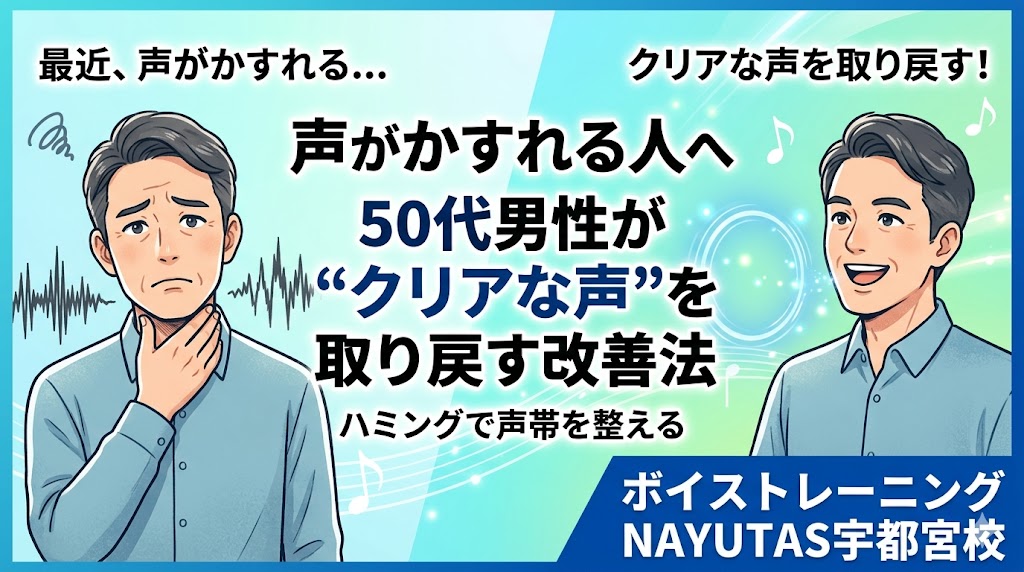 【宇都宮 ボイトレ】50代男性の声のかすれを改善する3ステップ｜NAYUTAS宇都宮校