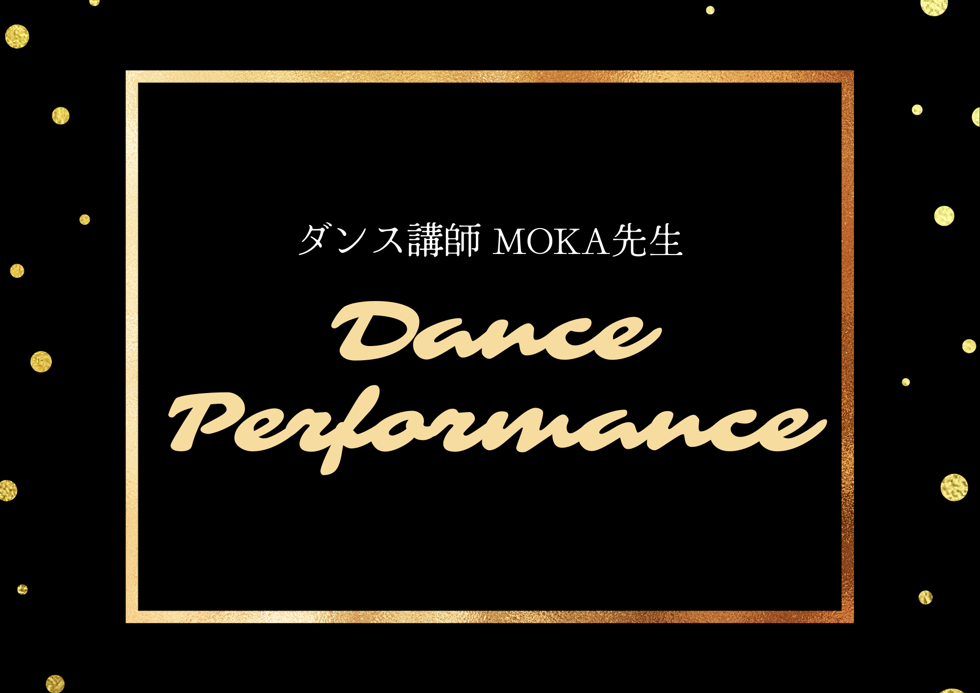 【東京・町田でレッスンが受けれる】ダンス講師 MOKA先生のダンスパフォーマンス！