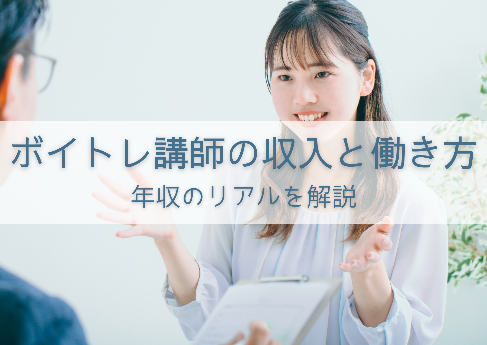 【NAYUTAS中野校】ボイトレ講師の収入と働き方｜年収のリアルを解説