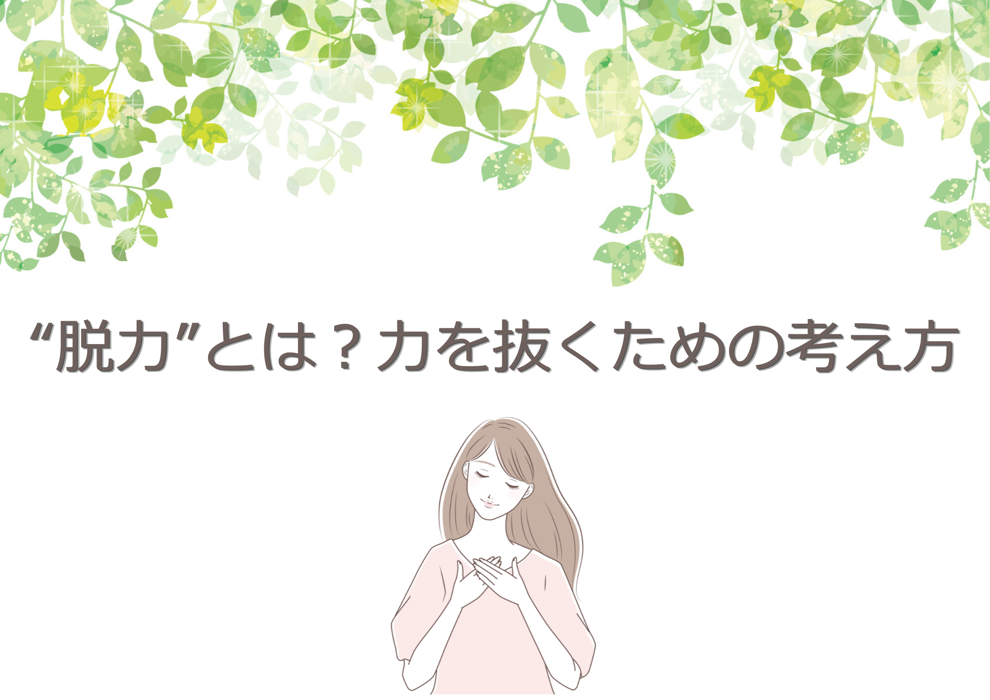 【町田のボイトレ教室】“脱力”とは？力を抜くための考え方