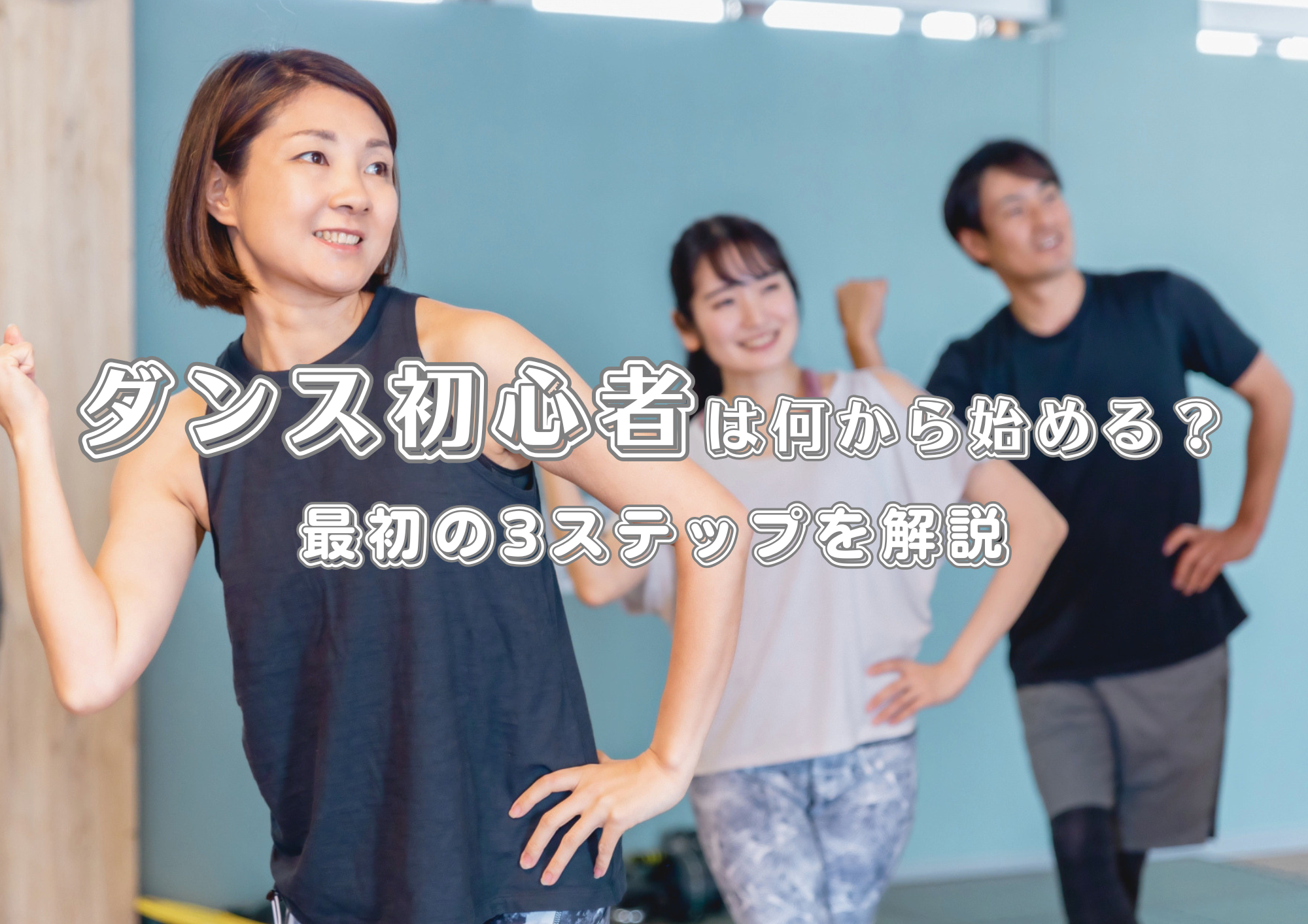 【中野のダンス教室】ダンス初心者は何から始める？未経験でも迷わない最初の3ステップ