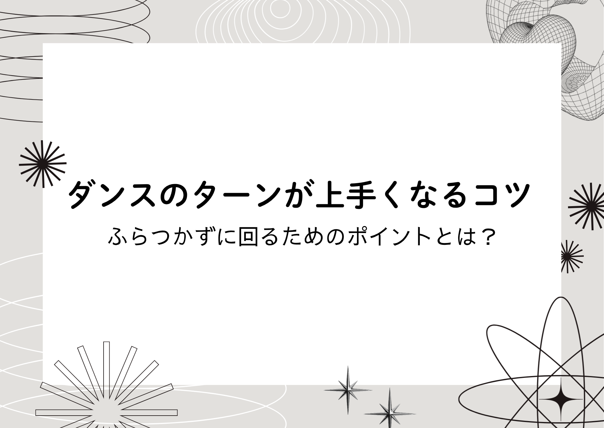 【NAYUTAS町田校】ダンスのターンが上手くなるコツ | ふらつかずに回るためのポイントとは？