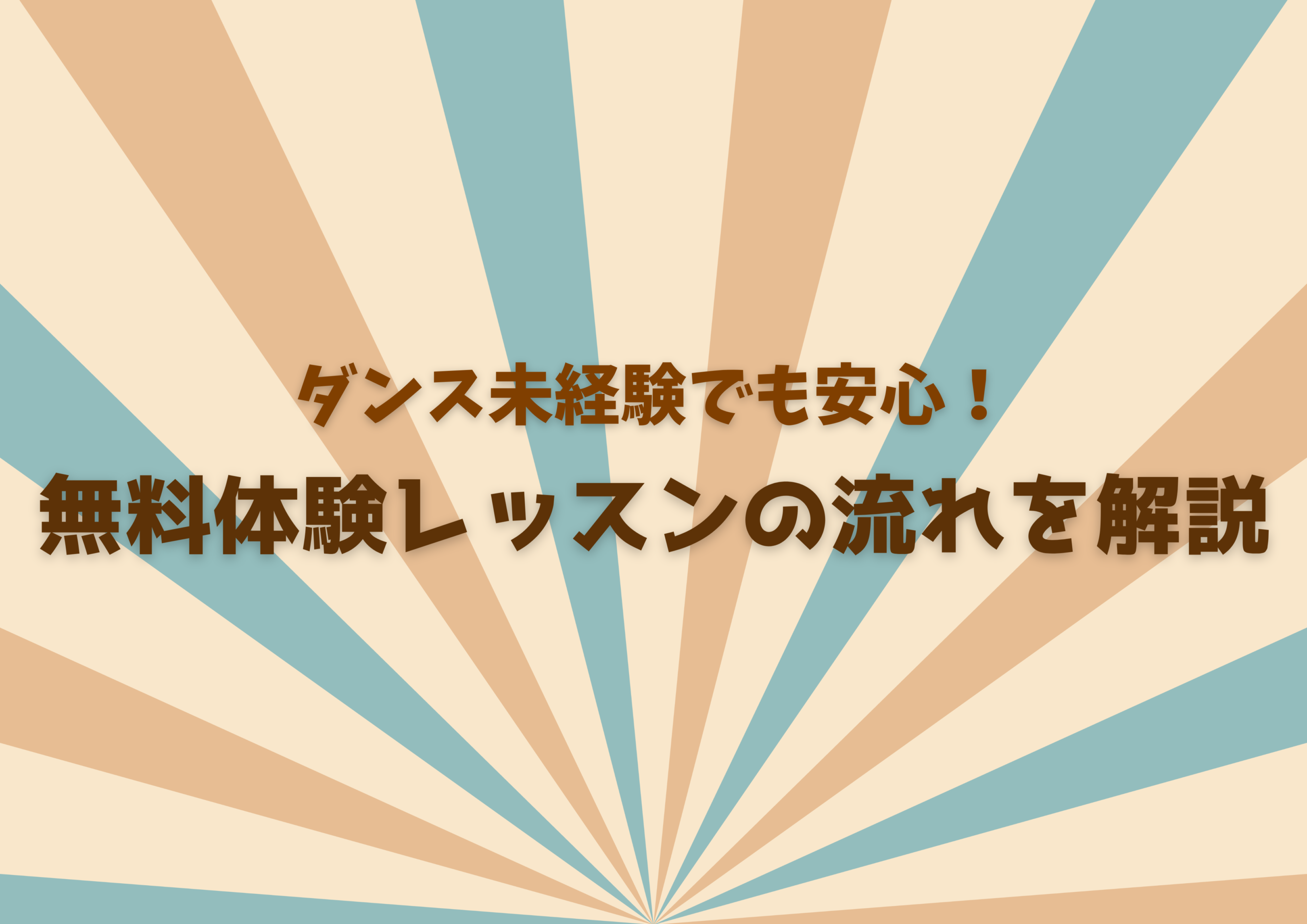 【中野のダンス教室】ダンス未経験でも安心！無料体験レッスンの流れを解説