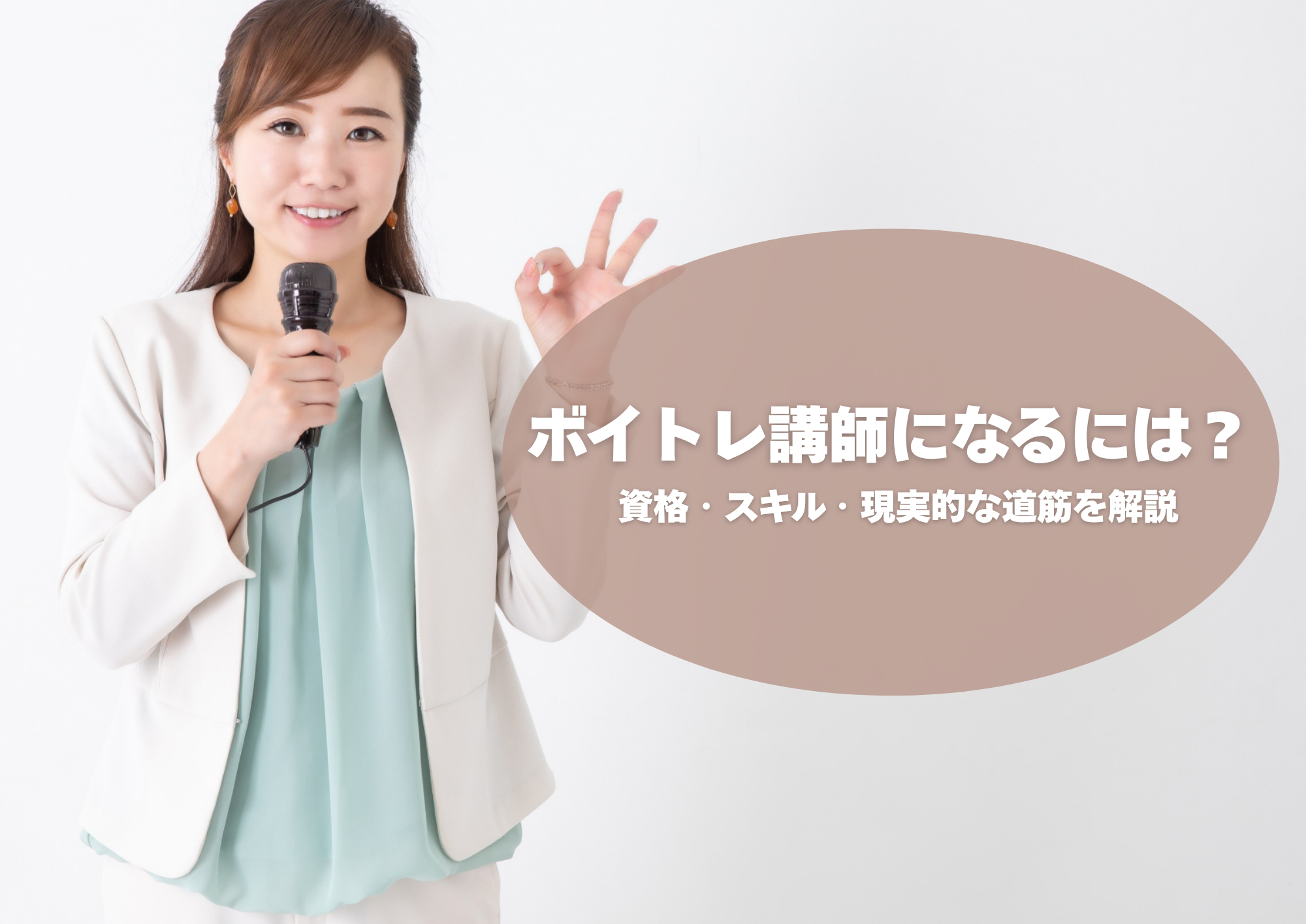 【中野のボーカル教室】ボイトレ講師になるには？資格・スキル・現実的な道筋を解説