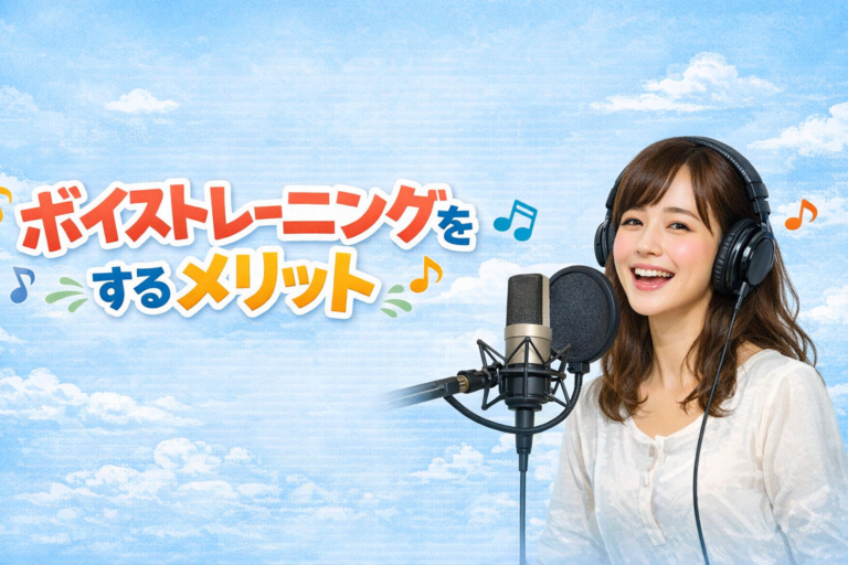 [ナユタス江坂]ボイストレーニングをするメリット 〜声が変わると、人生も変わる〜