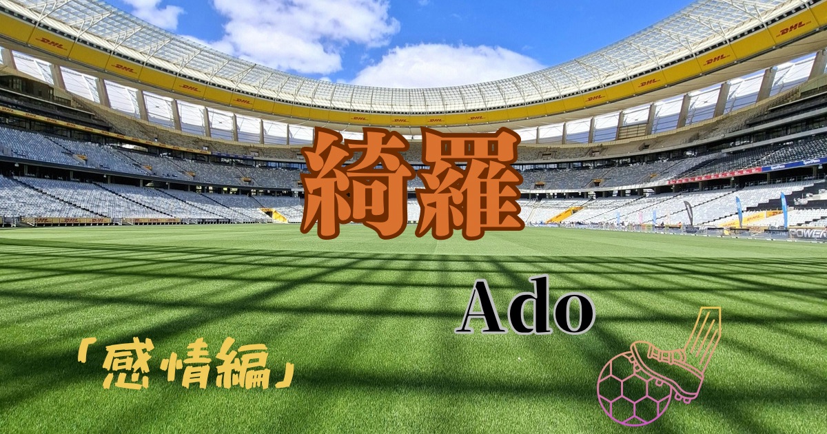 【神戸三宮のボイトレ教室NAYUTAS三宮駅前校】 Ado「綺羅」の歌詞をおもしろ解説・カラオケで感情を込めて歌う方法