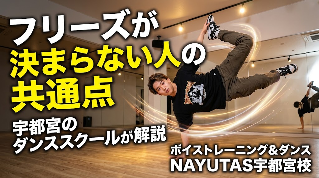 宇都宮のダンススクールが解説｜フリーズが決まらない原因とキメを強く見せる練習法