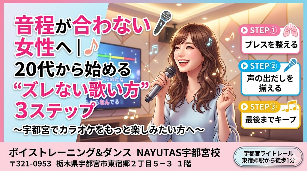音程が合わない女性へ｜20代から始める“ズレない歌い方”3ステップ 〜宇都宮でカラオケをもっと楽しみたい方へ〜