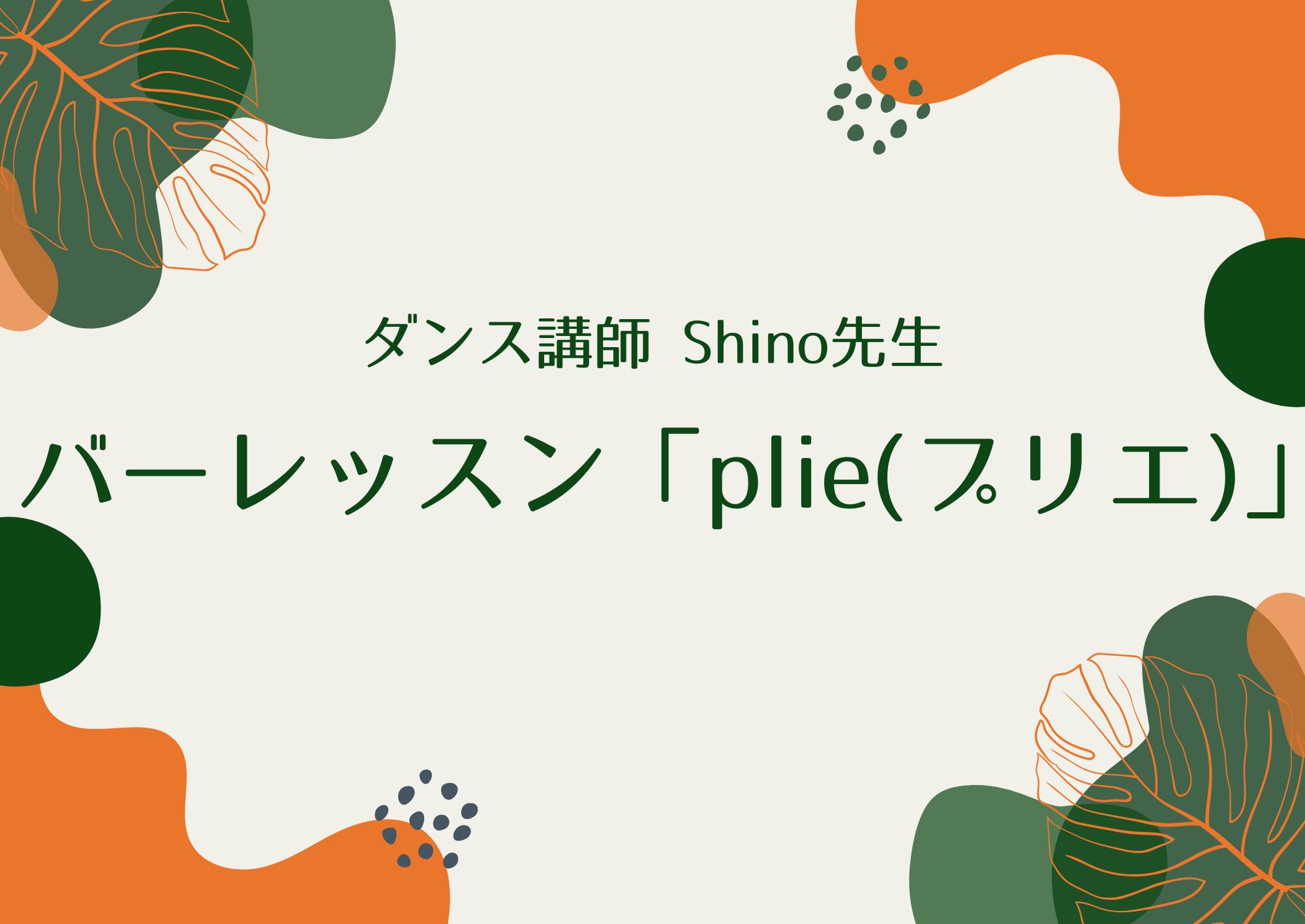 【東京・町田でレッスンが受けれる】ダンス講師 Shino先生によるバーレッスンの「plie(プリエ)」
