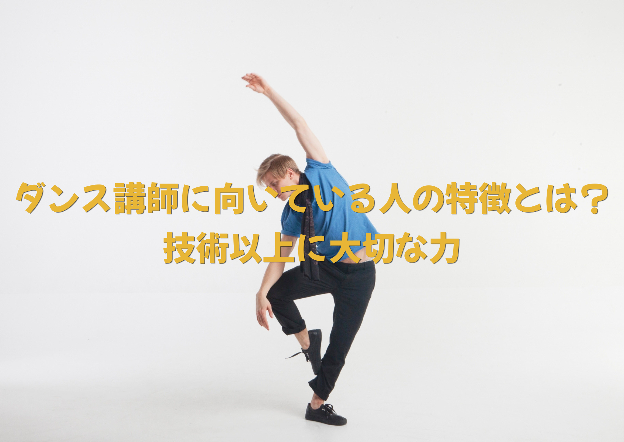 【NAYUTAS中野校】ダンス講師に向いている人の特徴とは？技術以上に大切な力