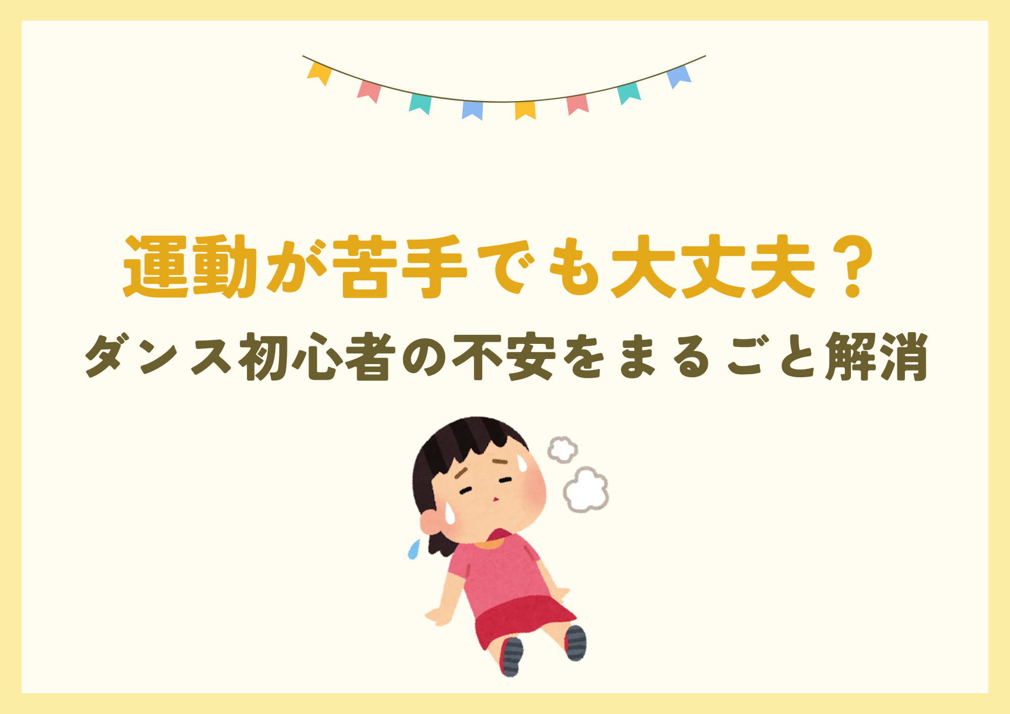 【中野のダンス教室】運動が苦手でも大丈夫？ダンス初心者の不安をまるごと解消