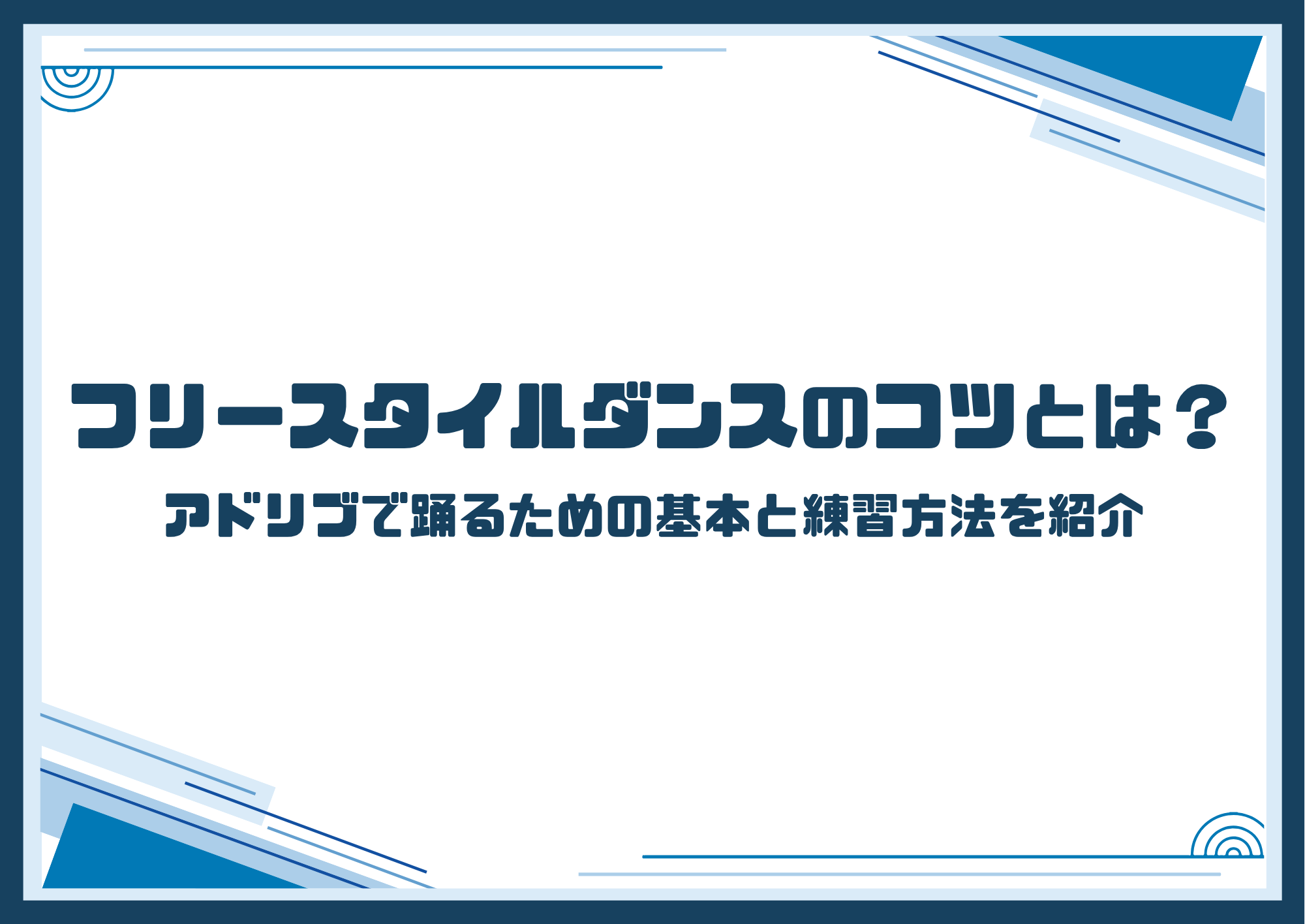 【NAYUTAS町田校】フリースタイルダンスのコツとは？アドリブで踊るための基本と練習方法を紹介