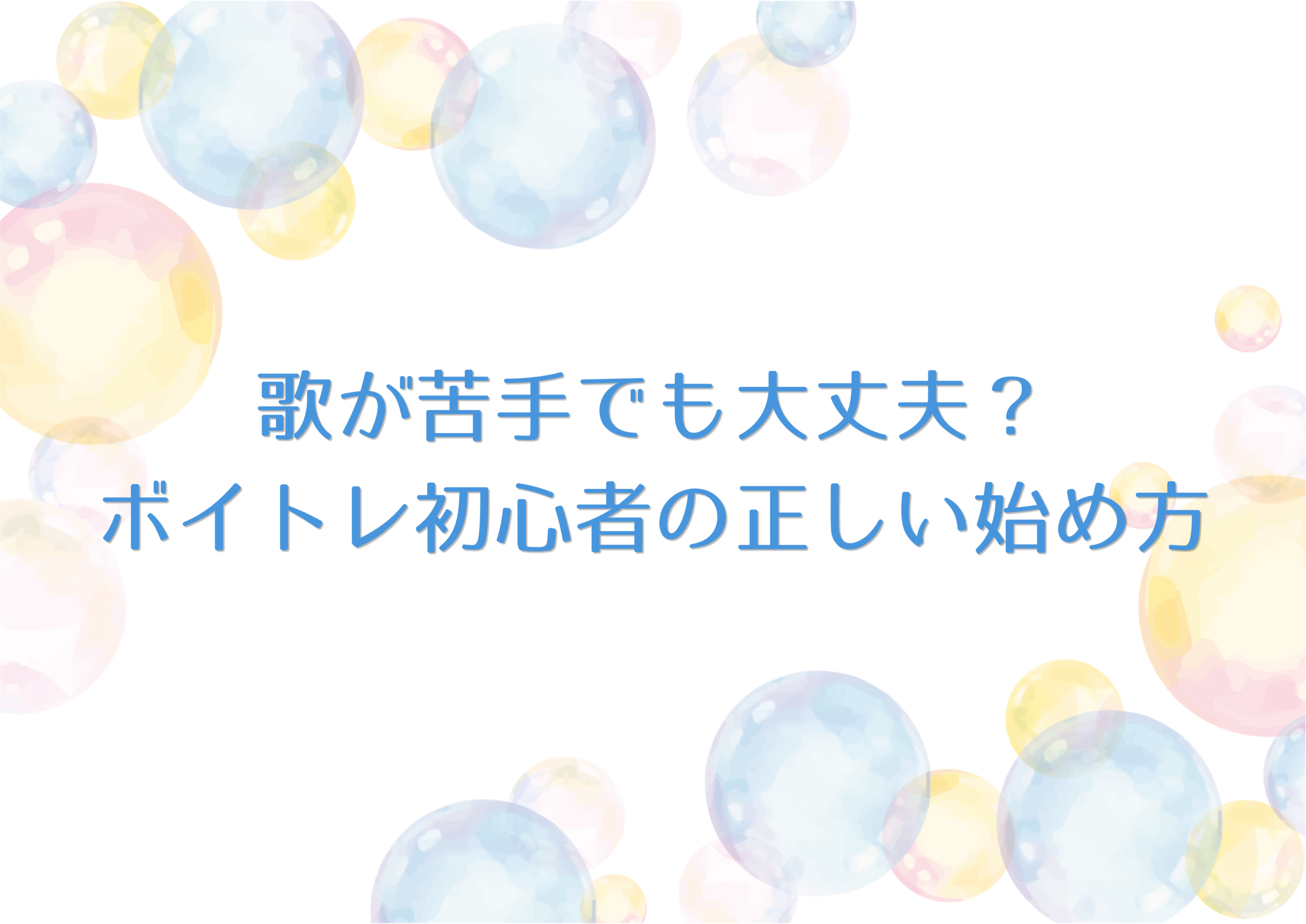 【中野のボーカル教室】歌が苦手でも大丈夫？ボイトレ初心者の正しい始め方
