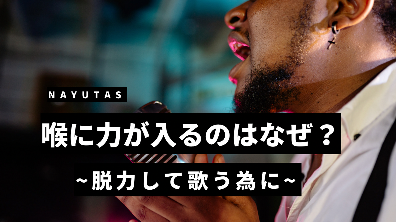 喉に力が入るのはなぜ？脱力して歌うためのボイトレ習慣とコツ💡