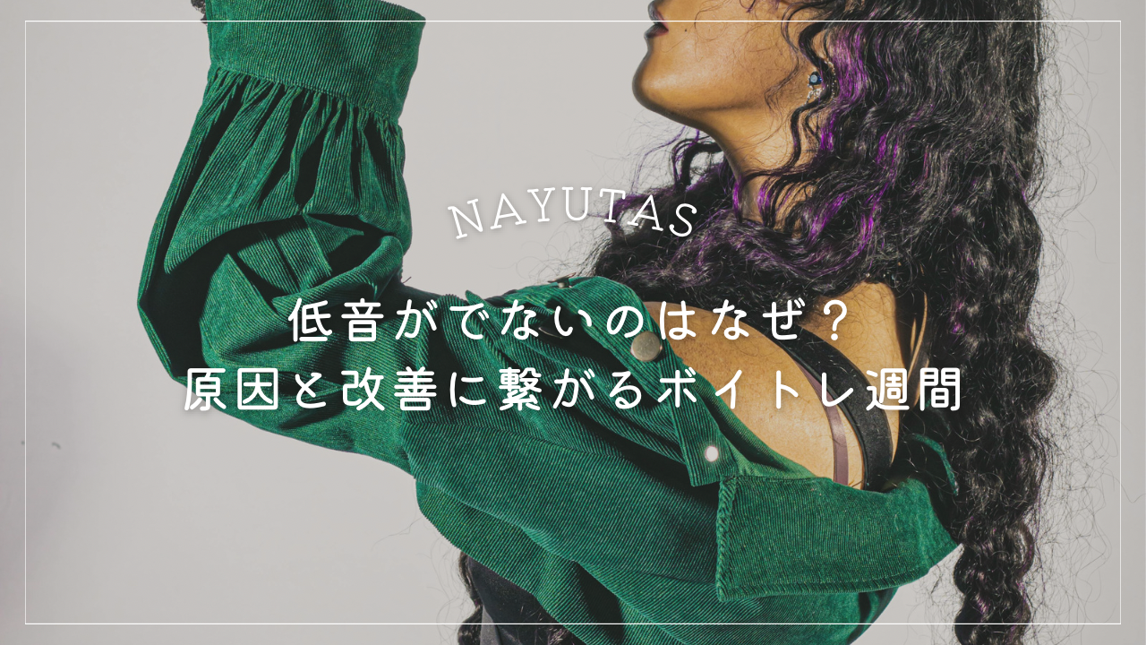 低音が出ないのはなぜ？原因と改善につながるボイトレ習慣とは💡