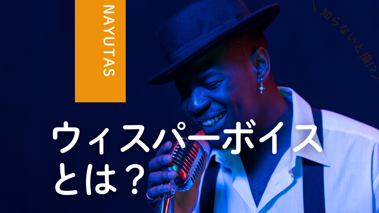 ウィスパーボイスとは？優しく響く声の出し方とボイトレのコツ💡