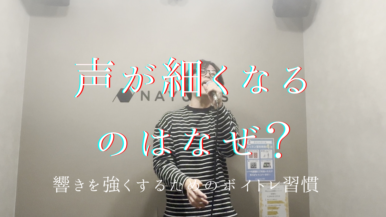 声が細くなるのはなぜ？響きを強くするためのボイトレ習慣と改善のコツ💡