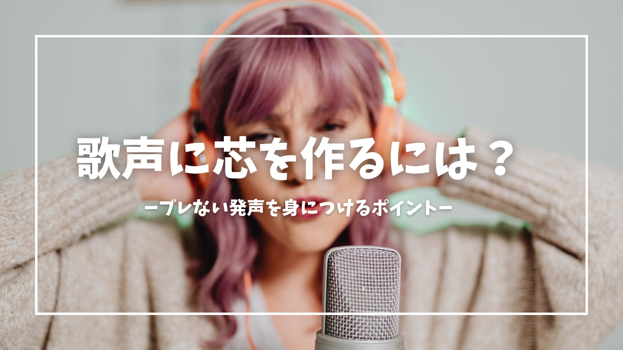 歌声に芯を作るには？ブレない発声を身につけるボイトレのコツ💞
