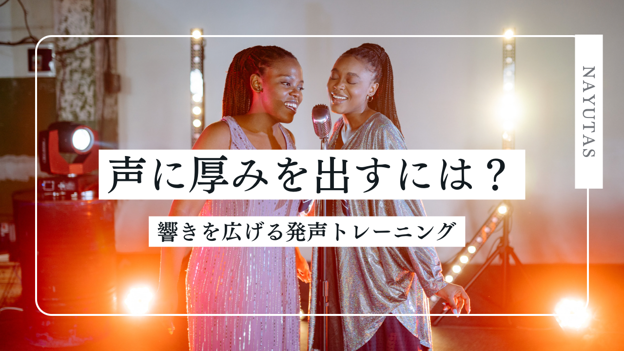 声に厚みを出すには？響きを広げる発声トレーニングとボイトレのコツ💡