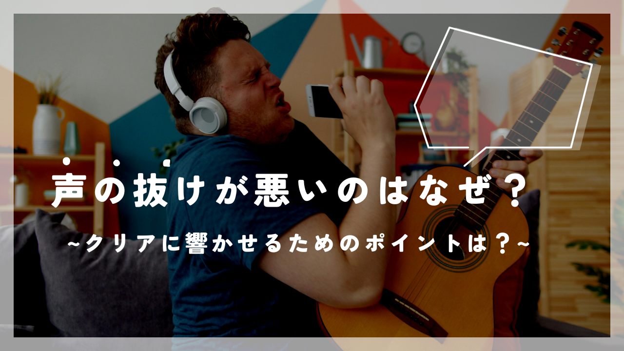 声の抜けが悪いのはなぜ？クリアに響かせるためのボイトレ改善法💡