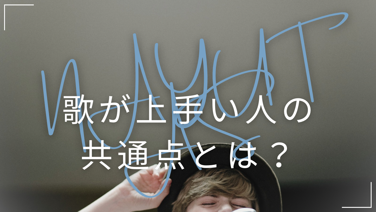 歌が上手い人の共通点とは？今日から意識できるボイトレのポイント💡