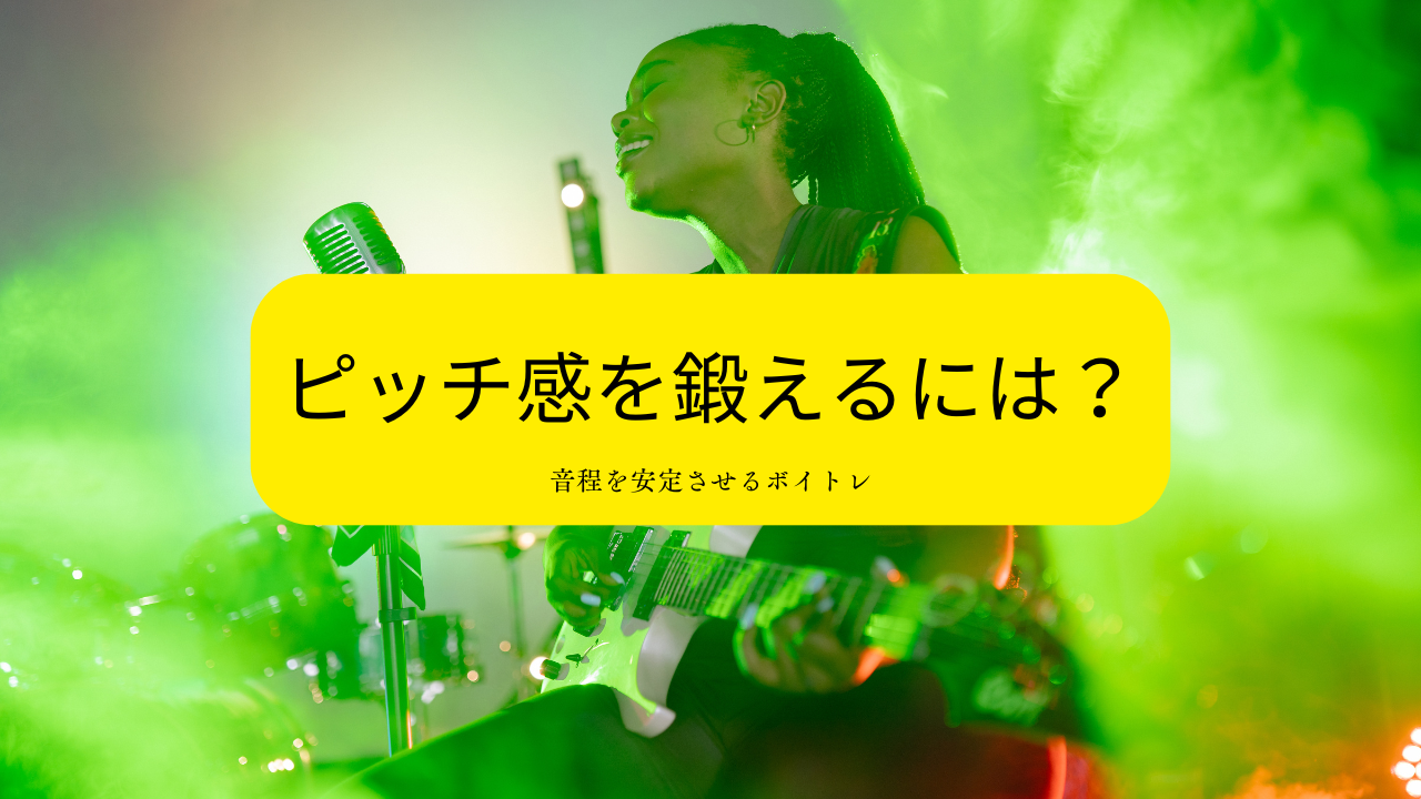 ピッチ感を鍛えるには？音程を安定させるボイトレ練習方法とコツ💡