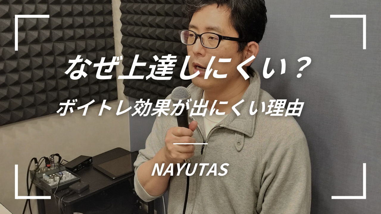なぜ上達を感じにくい？ボイトレ効果が出にくい理由と見落としがちな生活習慣🎉