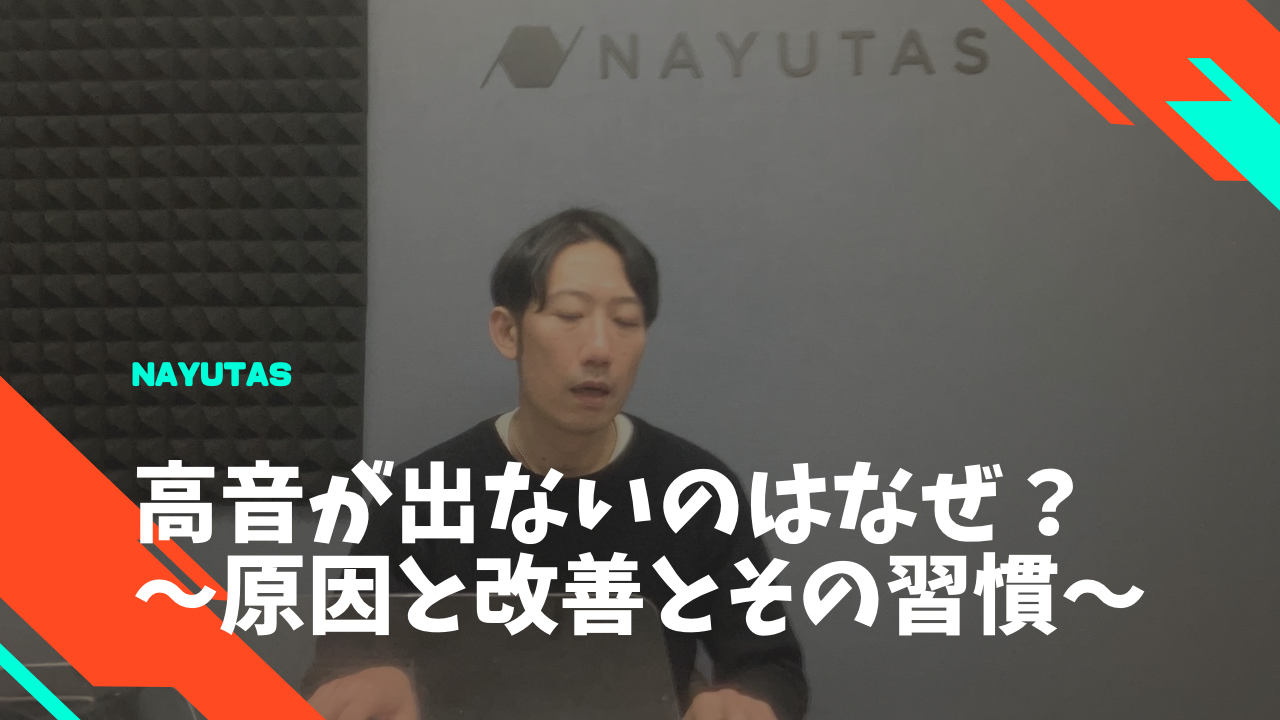 高音が出ないのはなぜ？原因と改善につながるボイトレ習慣とは👩‍🎓