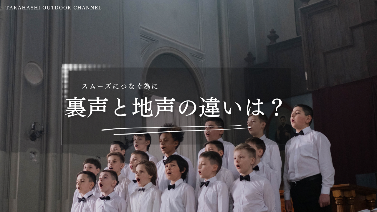 裏声と地声の違いは？スムーズにつなぐためのボイトレ基礎とコツ🎙️