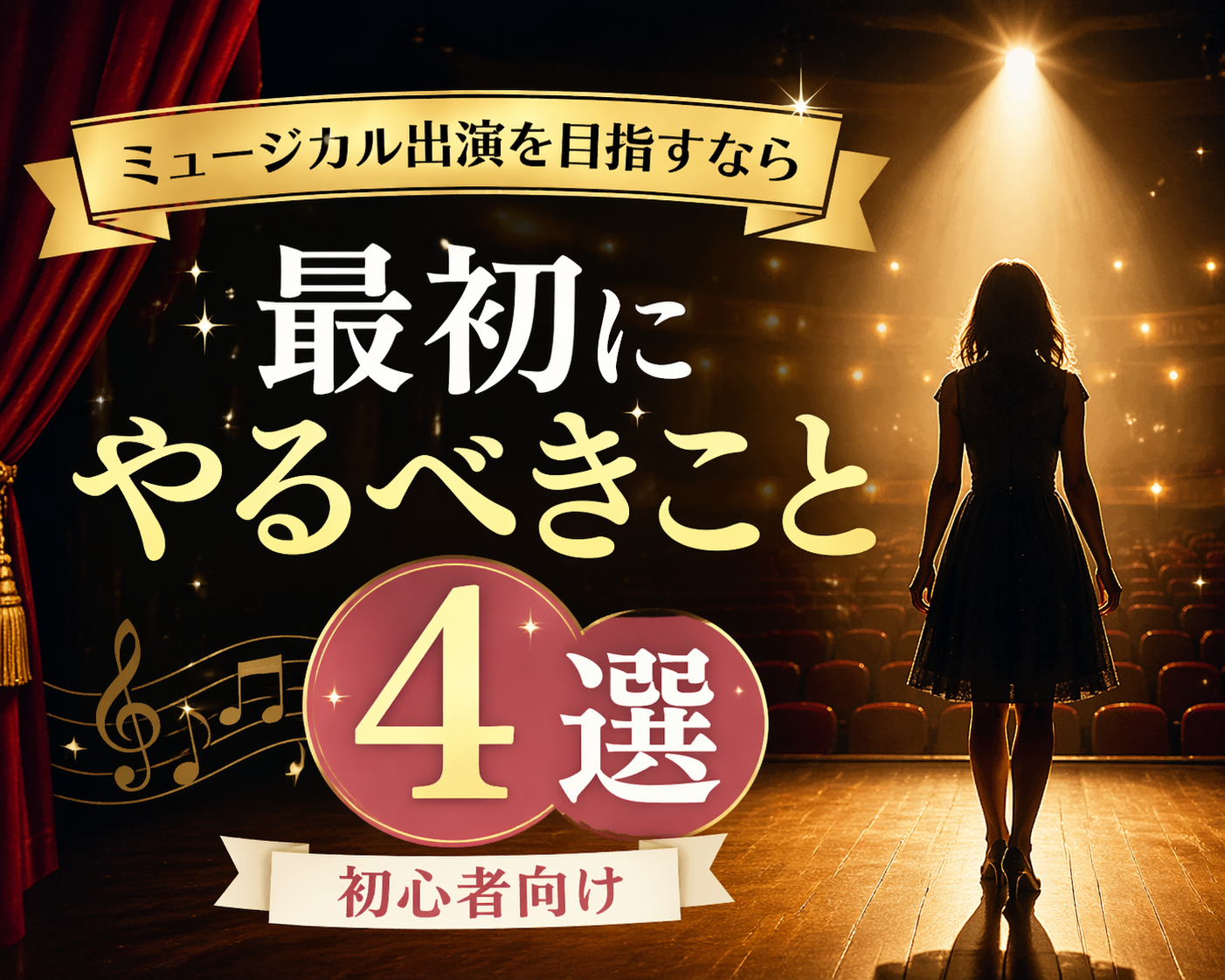 ミュージカル出演を目指すなら最初にやるべきこと4選🎧NAYUTAS渋谷校