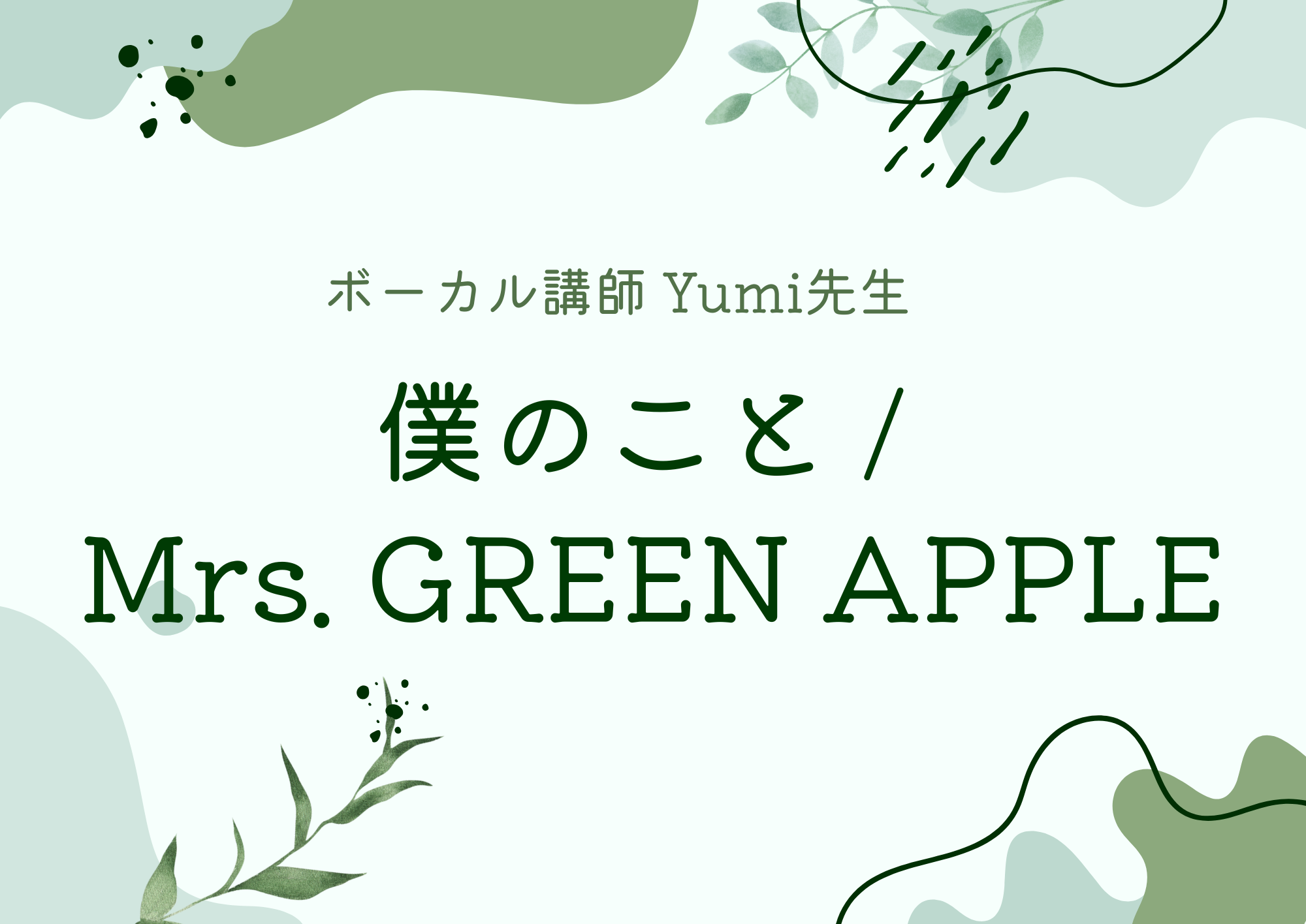 【町田のボイトレ教室】ボーカル講師 Yumi先生による「僕のこと / Mrs. GREEN APPLE」