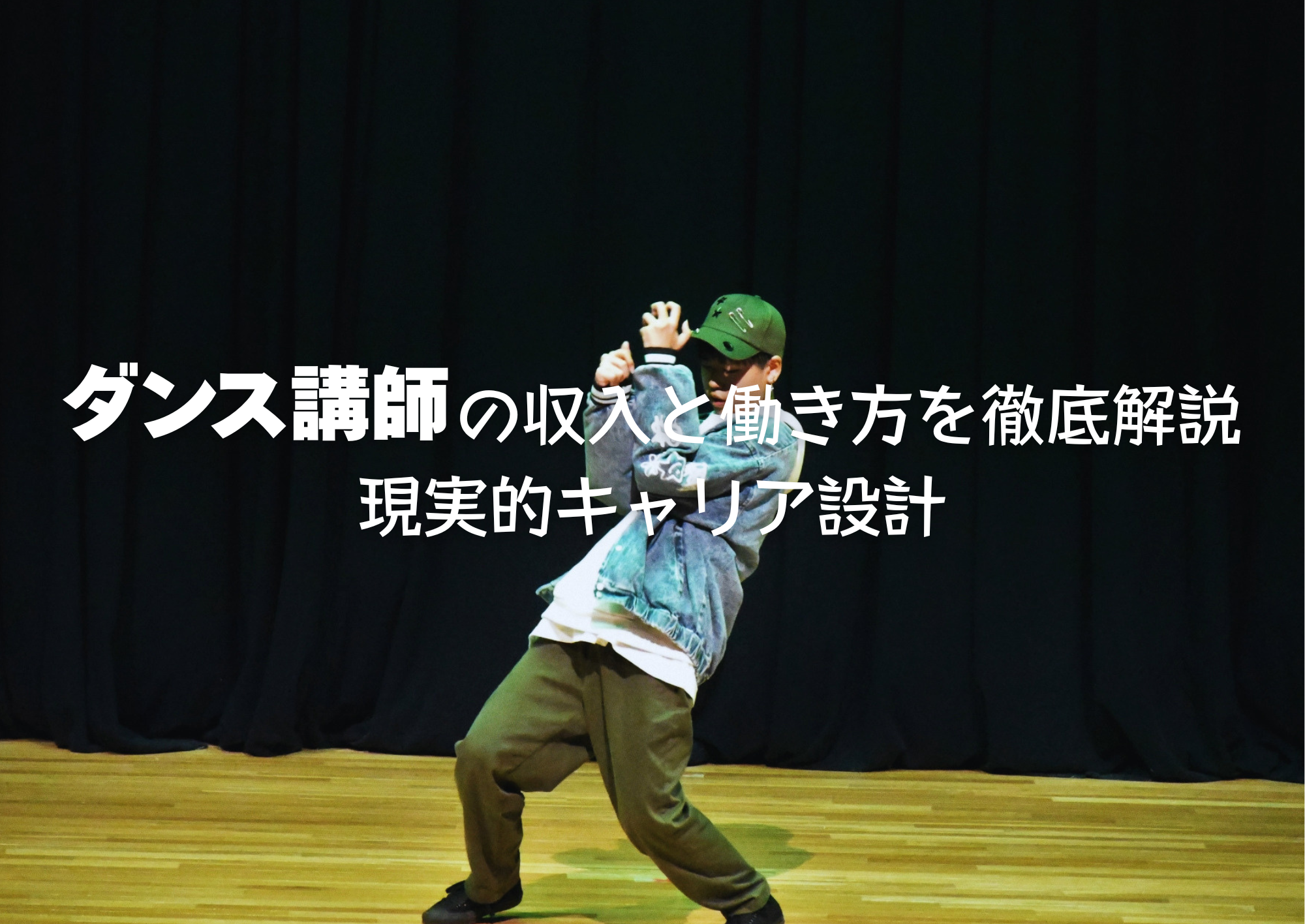 【NAYUTAS中野校】ダンス講師の収入と働き方を徹底解説｜現実的キャリア設計