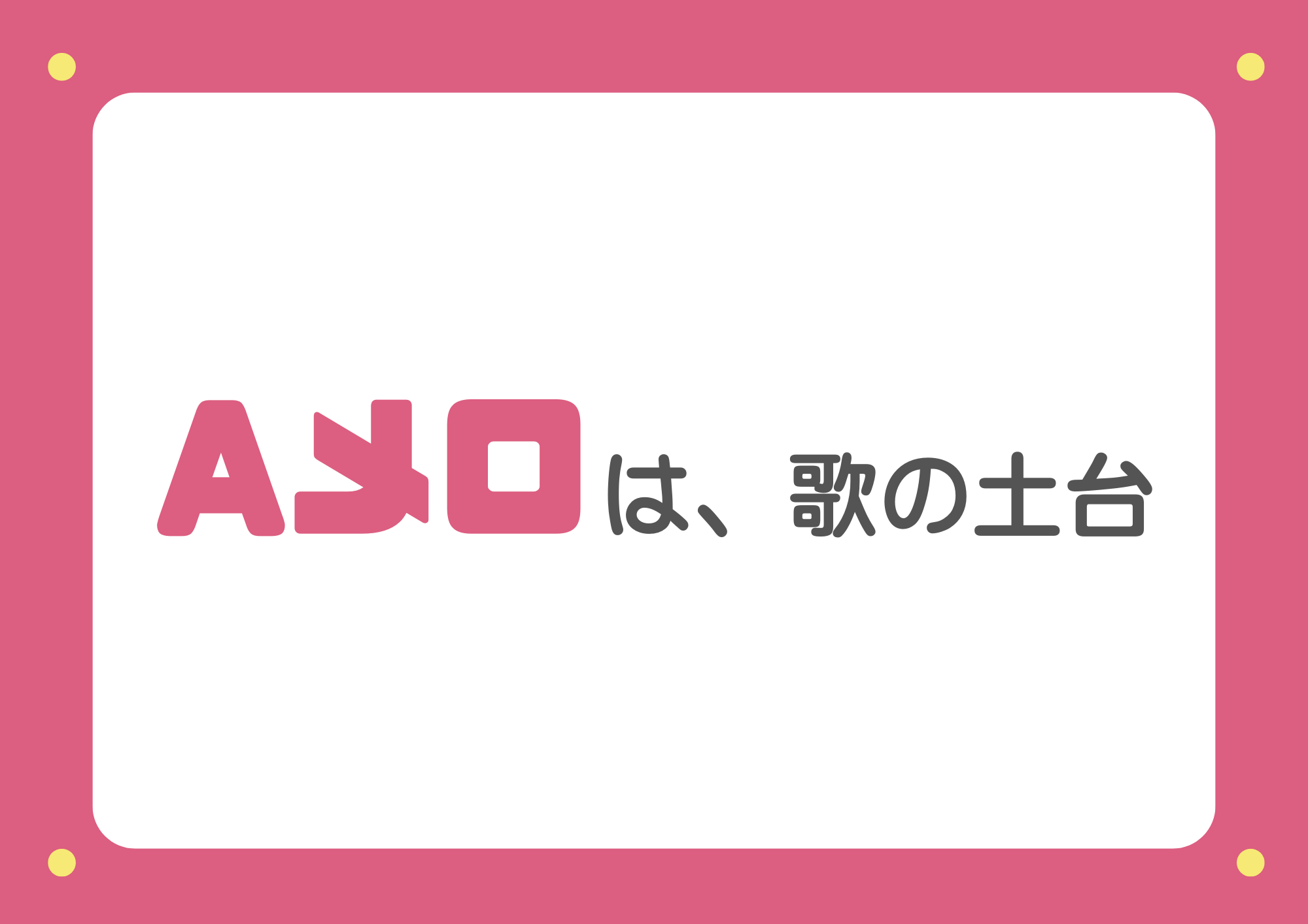 【東京・町田のボイトレ教室】Aメロは、歌の土台