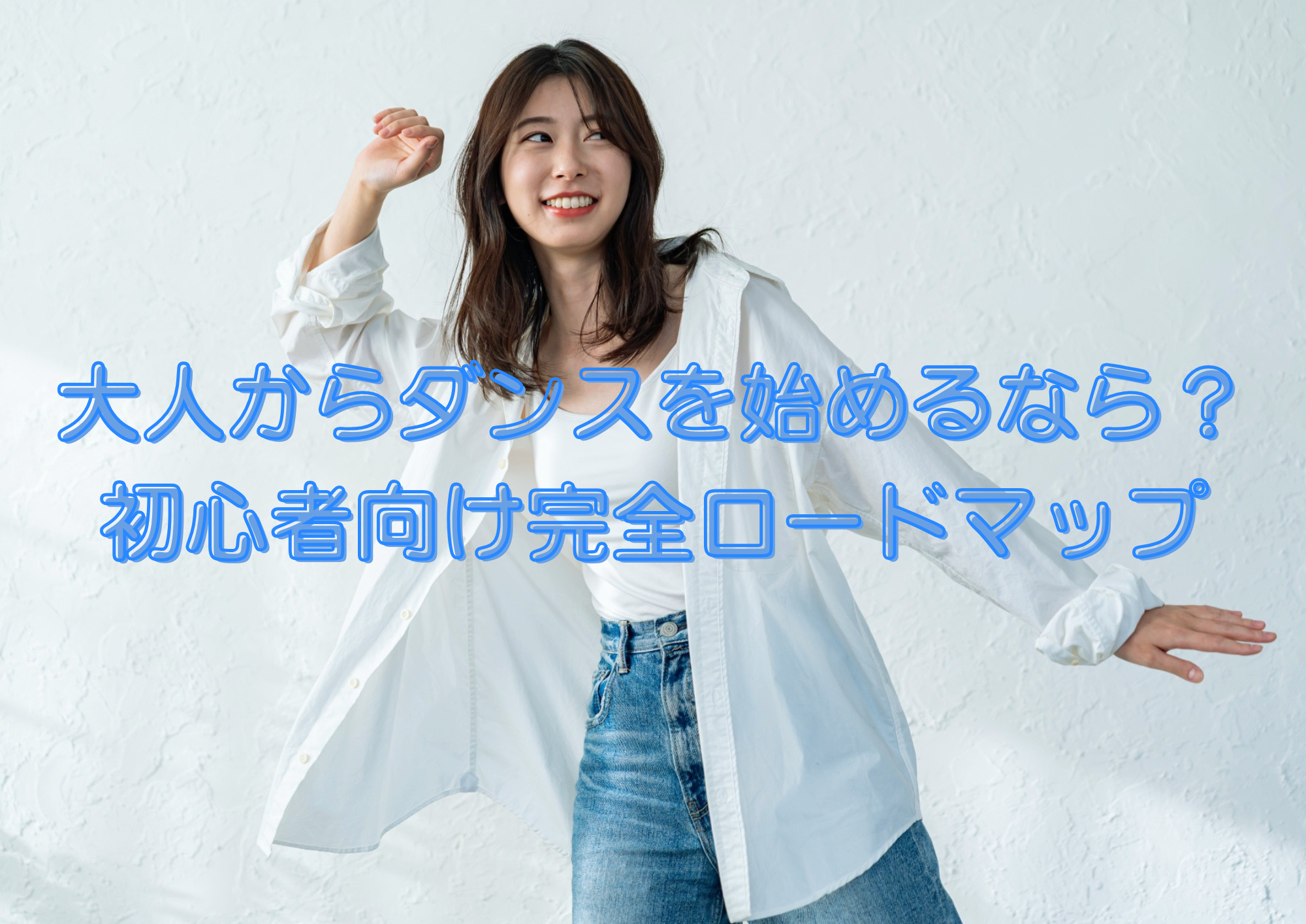 【中野のダンス教室】大人からダンスを始めるなら？初心者向け完全ロードマップ