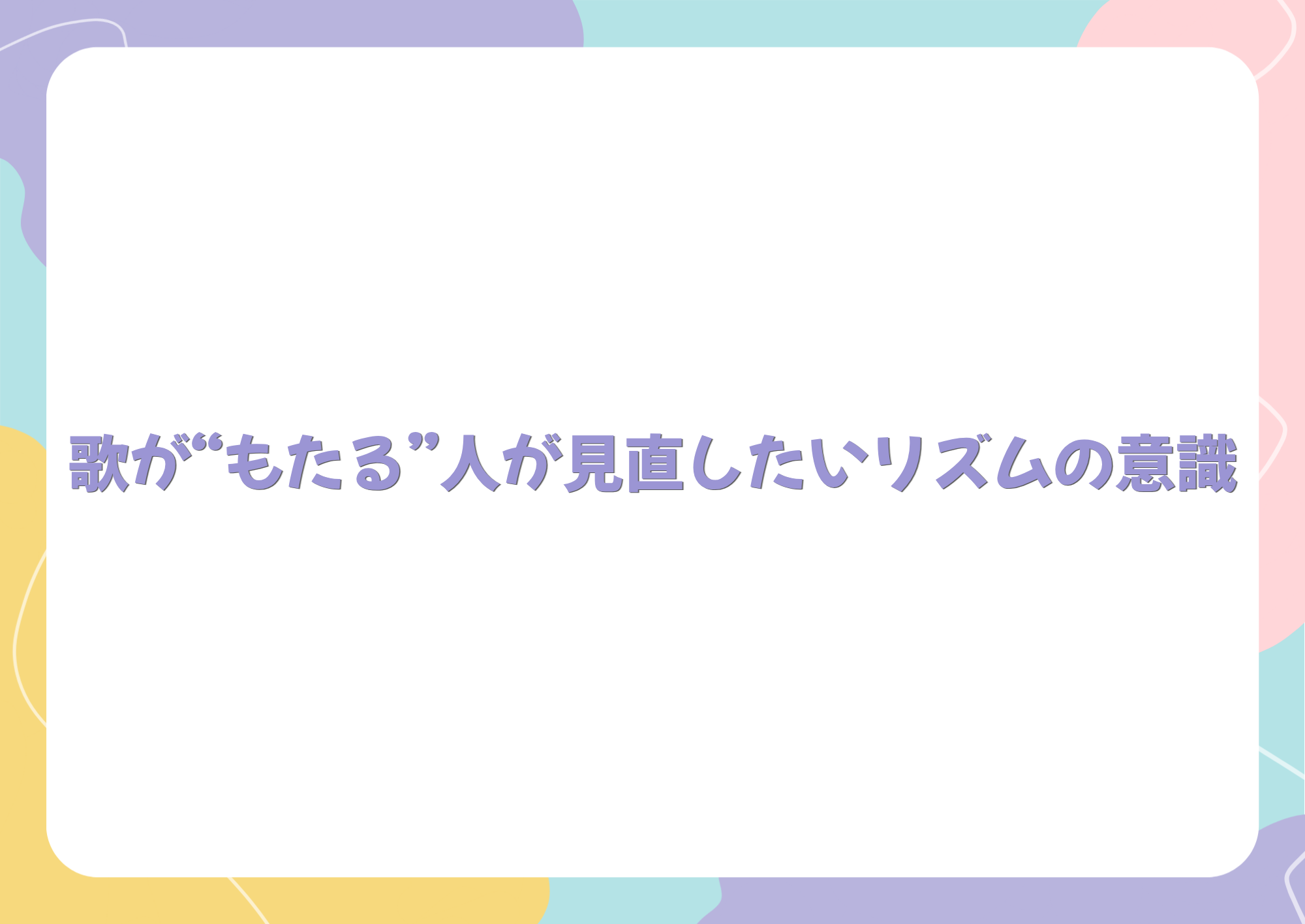 【東京・町田のボイトレ教室】 歌が“もたる”人が見直したいリズムの意識