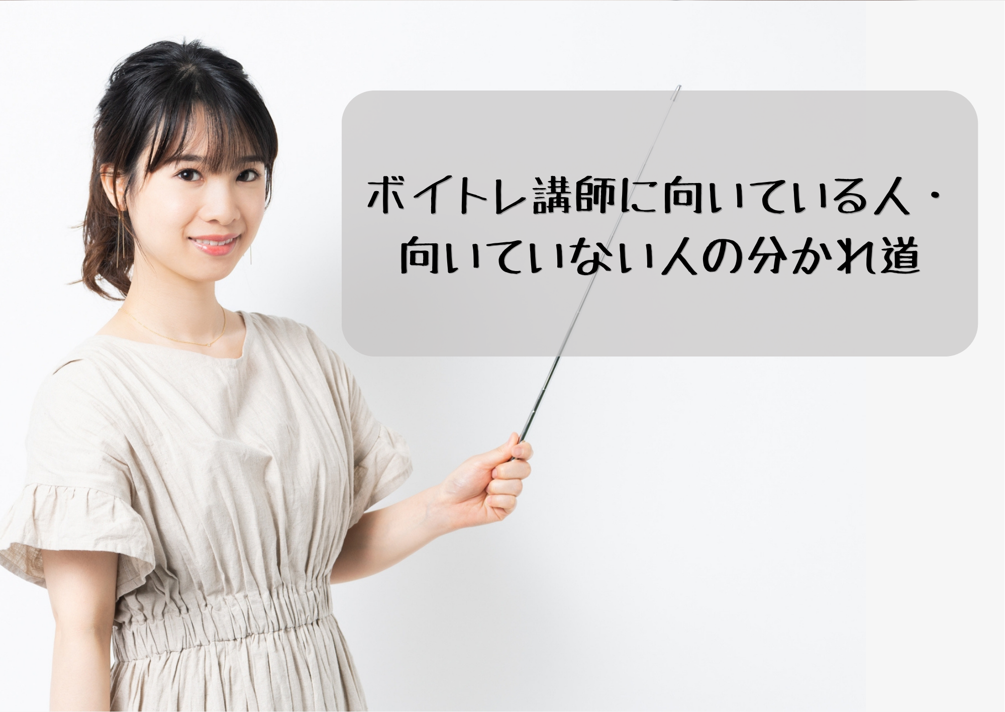 【中野のボーカル教室】ボイトレ講師に向いている人・向いていない人の分かれ道