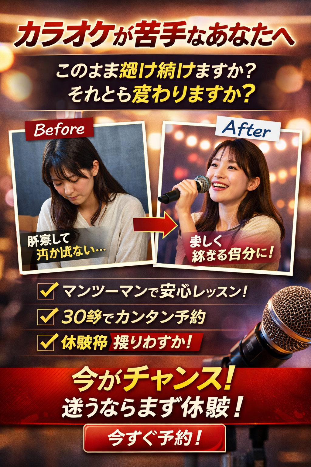 【カラオケが苦手な方へ｜このまま避け続けますか？それとも変わりますか？】