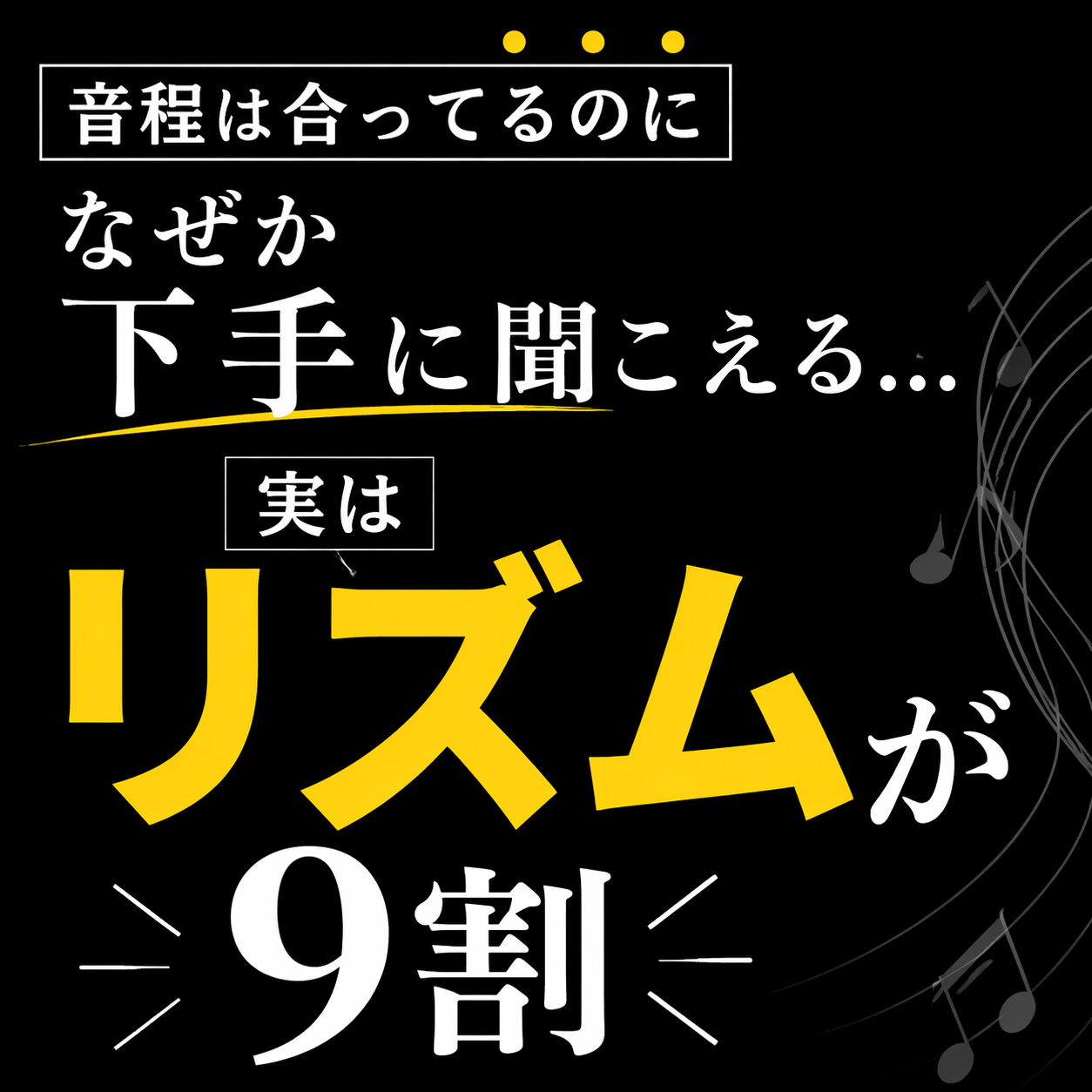 音程合ってるのに下手？ 原因はリズムです。