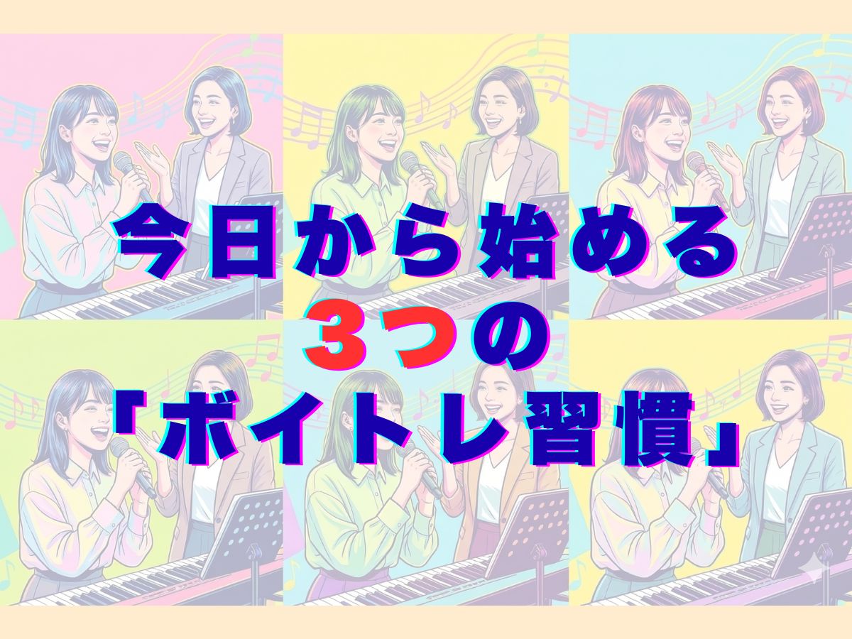 理想の歌声をデザインする！今日から始める3つの「ボイトレ習慣」｜ナユタス平塚校