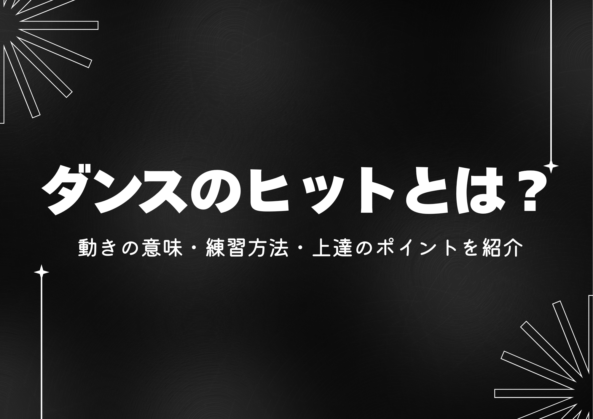 【町田のダンス教室】ダンスのヒットとは？動きの意味・練習方法・上達のポイントを紹介
