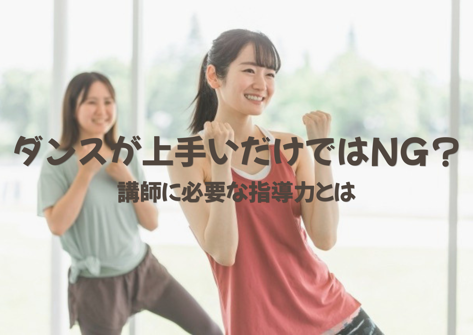 【NAYUTAS中野校】ダンスが上手いだけではNG？講師に必要な指導力とは