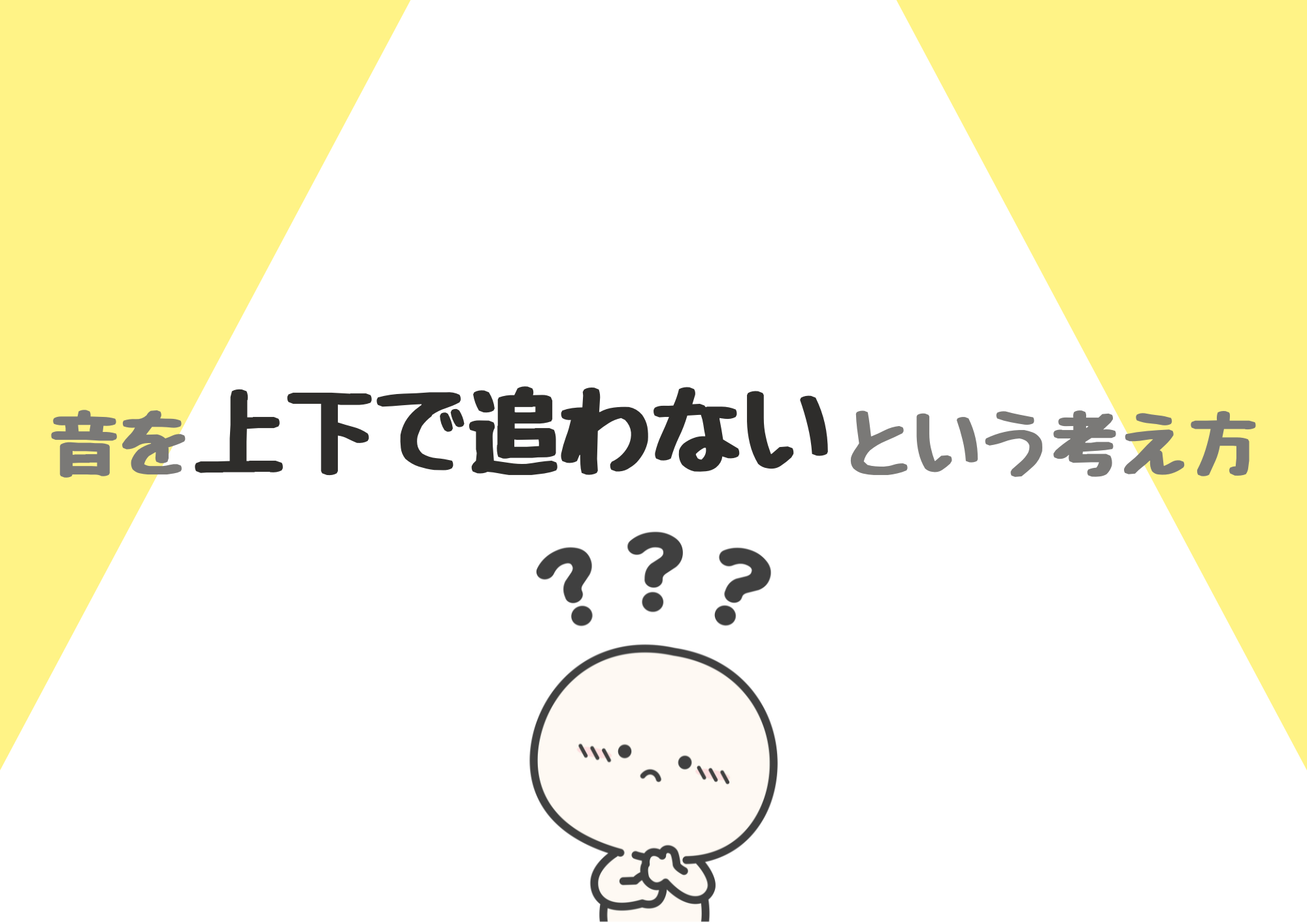 【東京・町田のボイトレ教室】 音を“上下”で追わないという考え方
